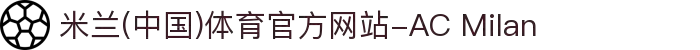 米兰(中国)体育官方网站-AC Milan