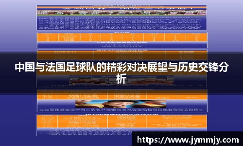 中国与法国足球队的精彩对决展望与历史交锋分析