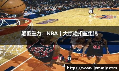 颠覆重力：NBA十大惊艳扣篮集锦