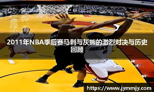 2011年NBA季后赛马刺与灰熊的激烈对决与历史回顾