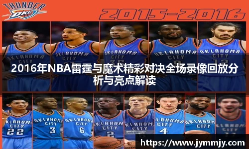 2016年NBA雷霆与魔术精彩对决全场录像回放分析与亮点解读