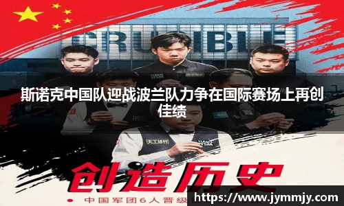 斯诺克中国队迎战波兰队力争在国际赛场上再创佳绩