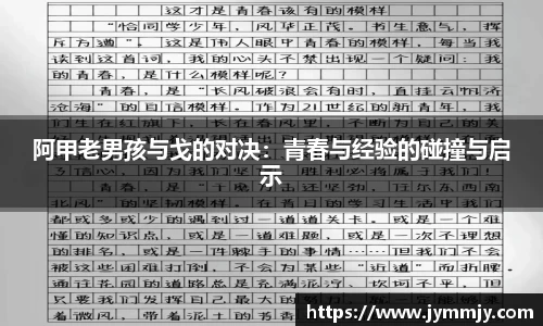 阿甲老男孩与戈的对决：青春与经验的碰撞与启示