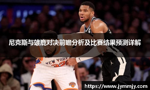 尼克斯与雄鹿对决前瞻分析及比赛结果预测详解