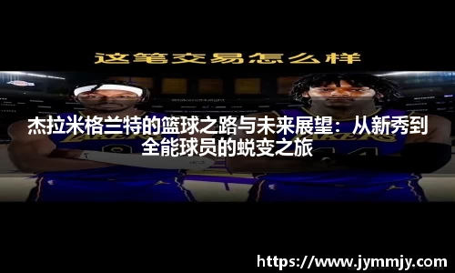 杰拉米格兰特的篮球之路与未来展望：从新秀到全能球员的蜕变之旅