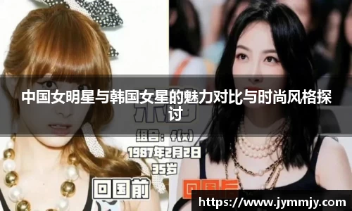 中国女明星与韩国女星的魅力对比与时尚风格探讨