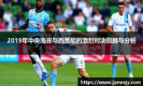 2019年中央海岸与西悉尼的激烈对决回顾与分析