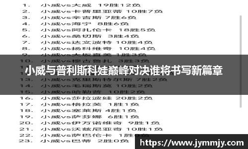 小威与普利斯科娃巅峰对决谁将书写新篇章