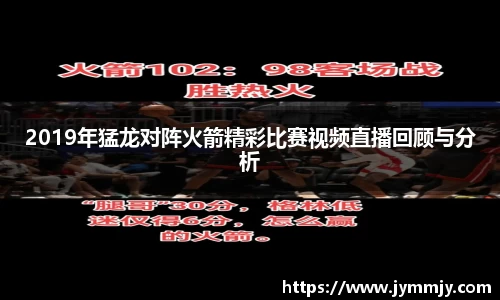 2019年猛龙对阵火箭精彩比赛视频直播回顾与分析