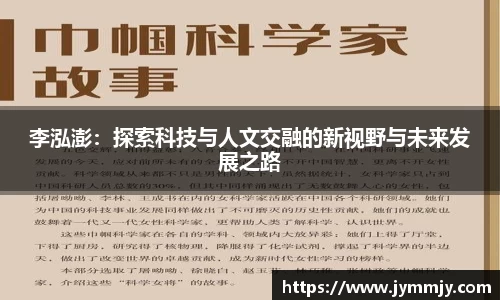 李泓澎：探索科技与人文交融的新视野与未来发展之路
