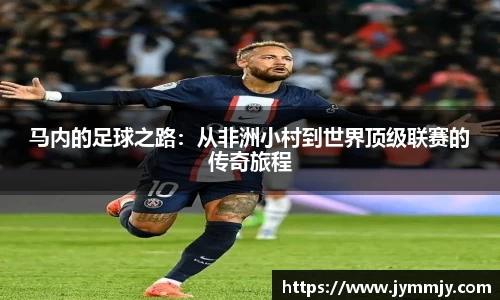 马内的足球之路：从非洲小村到世界顶级联赛的传奇旅程