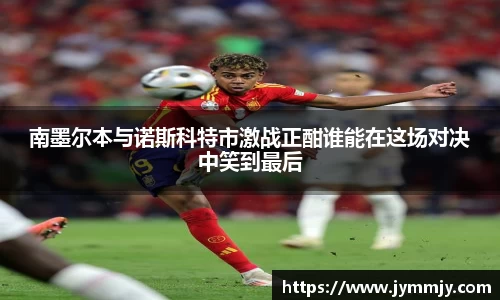 南墨尔本与诺斯科特市激战正酣谁能在这场对决中笑到最后