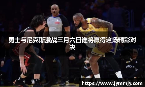 勇士与尼克斯激战三月六日谁将赢得这场精彩对决