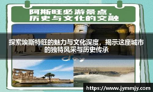 探索埃斯特旺的魅力与文化深度，揭示这座城市的独特风采与历史传承