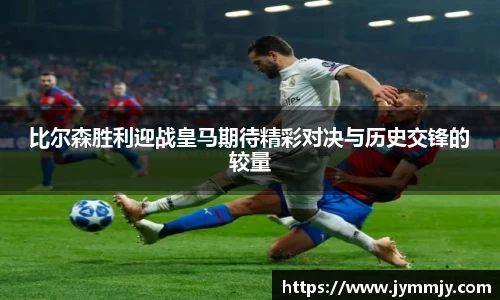 比尔森胜利迎战皇马期待精彩对决与历史交锋的较量